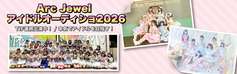 本気でアイドルを目指す!「ArcJewel」アイドルオーディション