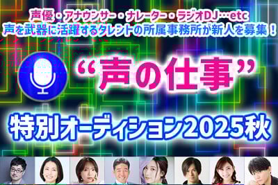 “声の仕事”特別オーディション2025秋