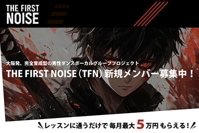 THE FIRST NOISE(TFN)新規メンバー募集中