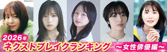 2026年ネクストブレイクランキング〜女性俳優編〜