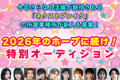 2026年のホープに続け!特別オーディション