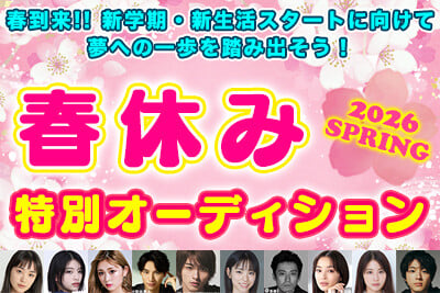 春休み特別オーディション2026