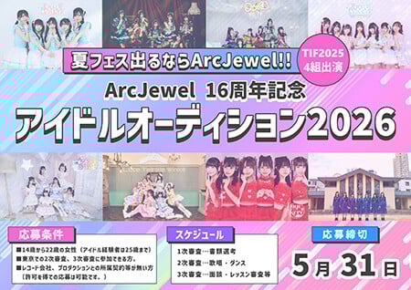 ArcJewel:所属アイドルオーディション2026