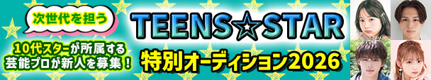 TEENS���X�^�[���ʃI�[�f�B�V����2026