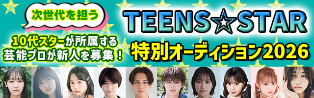 TEENS☆スター特別オーディション2026