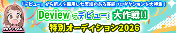 Deview�Ńf�r���[�I����!! ���ʃI�[�f�B�V����2026