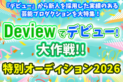Deview�Ńf�r���[�I����!! ���ʃI�[�f�B�V����2026