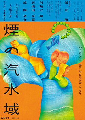 『煙の汽水域』