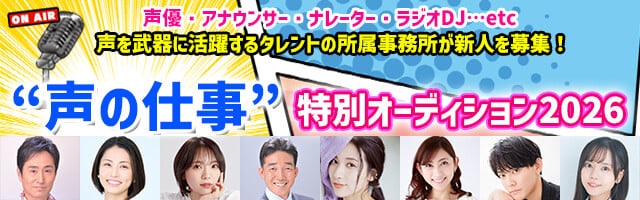 “声の仕事”特別オーディション2026