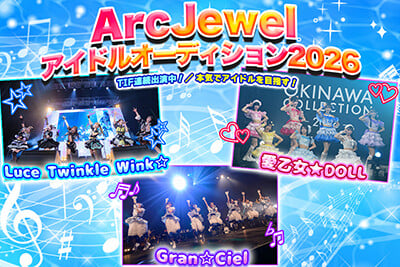 ArcJewel:所属アイドルオーディション2026