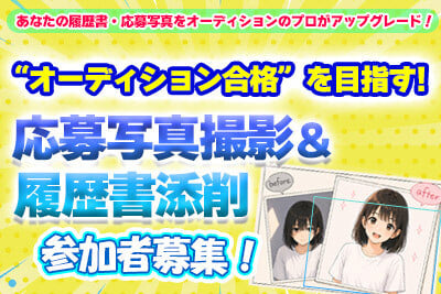 『デビュー』監修!オーディション合格を目指す「応募写真撮影&履歴書添削」参加者募集