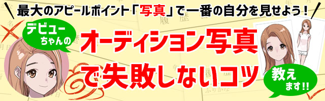 オーディション写真の撮り方 デビューちゃんの オーディション写真で失敗しないコツ 特集 Deview デビュー