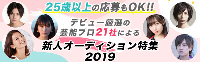 25歳以上でもok 新人オーディション特集 19 特集 Deview デビュー