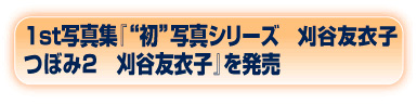 刈谷友衣子 インタビュー Deview デビュー