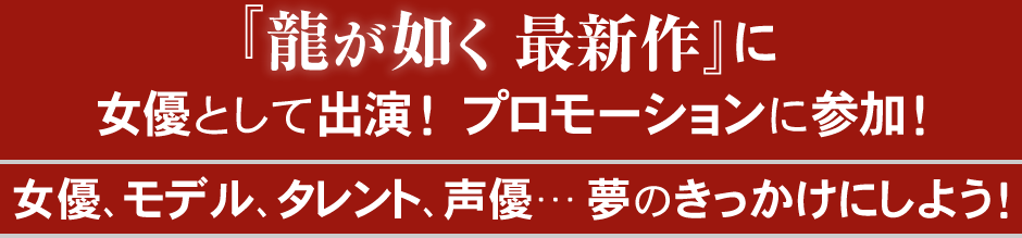 龍が如く 最新作 にメイン級のキャラクターで出演 あなたの顔と声 演技でゲームの世界に飛び込もう Deview デビュー