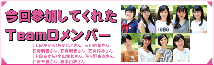 TeamDメンバー