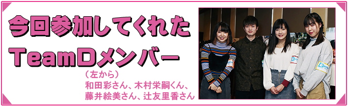 TeamDメンバー