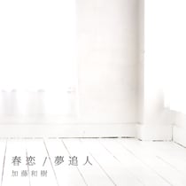 『春恋/夢追人』