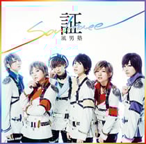 証−soul mate−