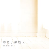 『春恋/夢追人』