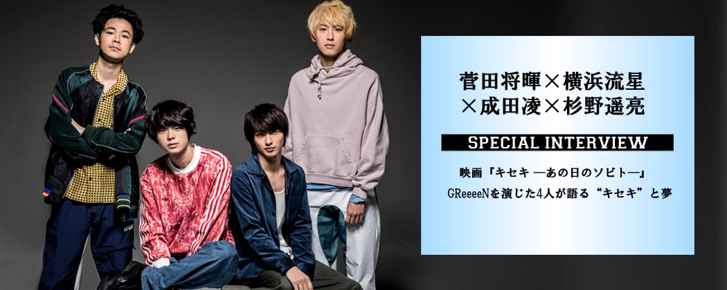 Greeeenを演じた4人が語る キセキ と夢 映画 キセキ あの日のソビト 菅田将暉 横浜流星 成田凌 杉野遥亮 Deview デビュー