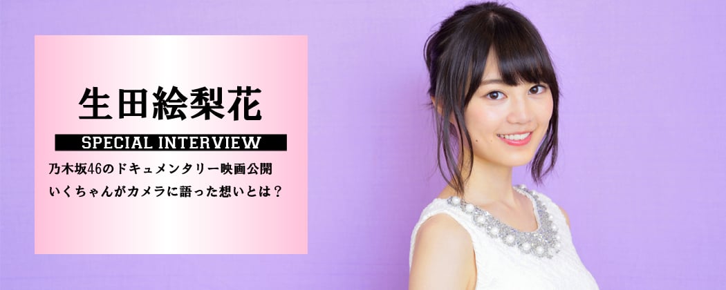 生田絵梨花
