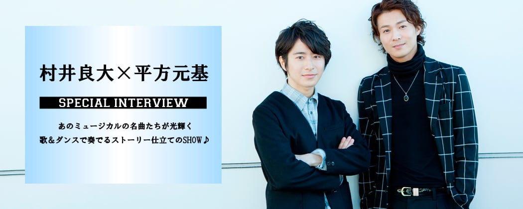 村井良大×平方元基