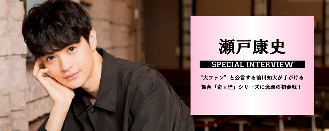 瀬戸康史