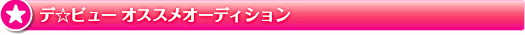 デビューオススメオーディション